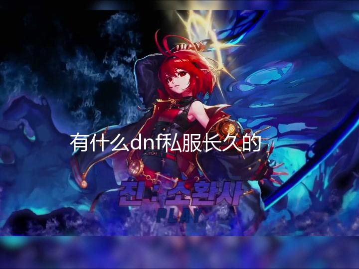 有什么dnf私服长久的_Vicarious Visions工作室或放弃现有名称并入暴雪 工作工作新名称目前尚未公布