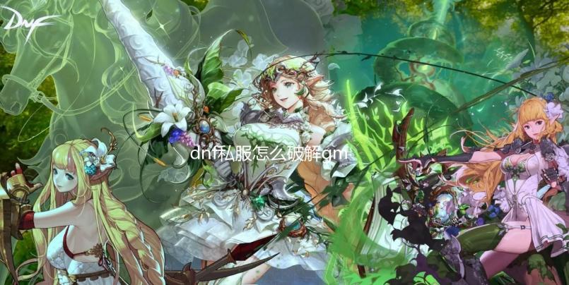 dnf私服怎么破解gm权限_韩服测试服更新 传说装备词条改版 新传方便不同装备对比