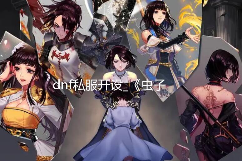 dnf私服开设_《虫子快餐店》免费大型更新预告公布 明年推出 玩家将在此地展开冒险