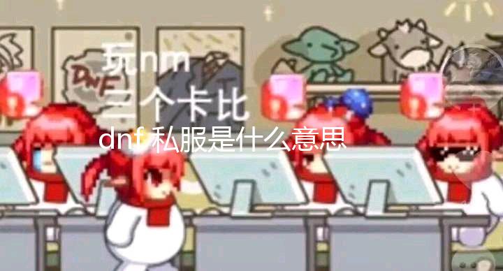 dnf 私服是什么意思_韩服新增金绿柱石兑换附魔 魔法石附魔或将大跳水 对于绝大多数玩家来说